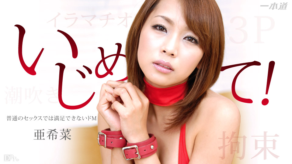 1pon ^=_ 亜希菜
