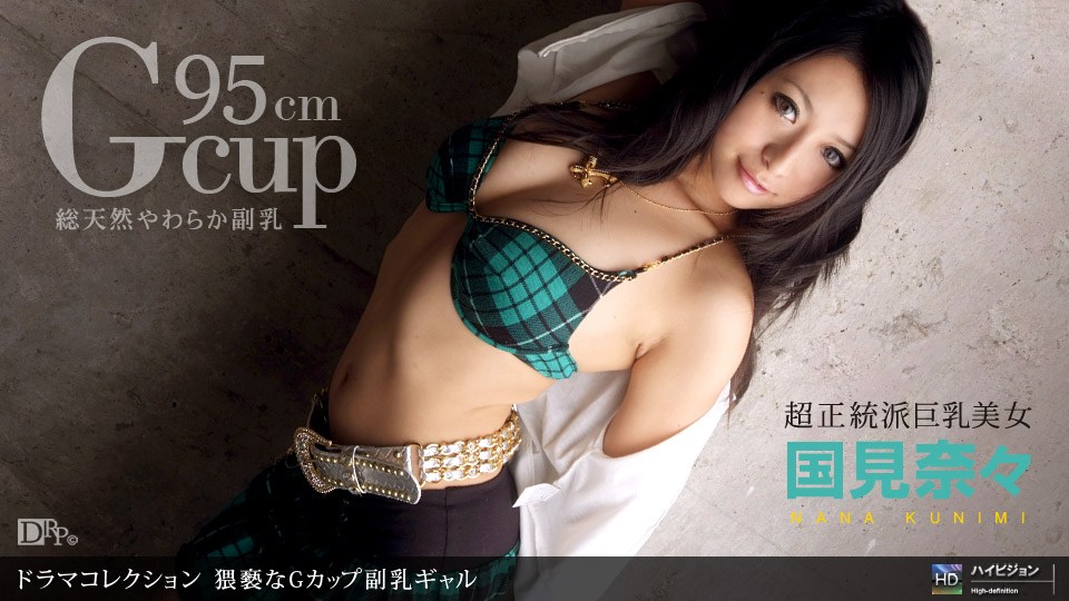 1pon ?_ 国見奈々 ?.猥褻なGカップ副乳ギ#ャル
