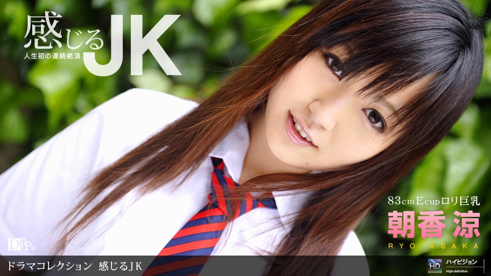 1pon _ 朝香涼 感じるJK