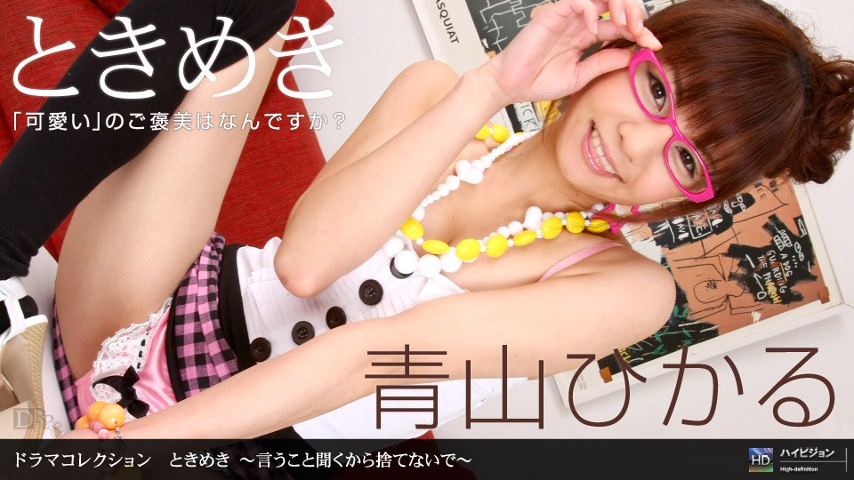 1pon _ 青山ひかる (ときめき 〜言うこ,:=.と聞くから 捨てないで〜