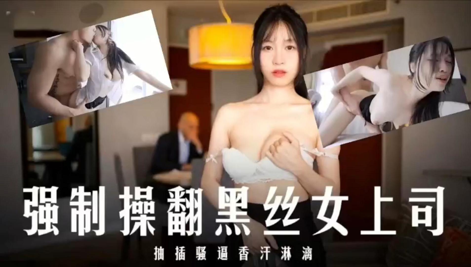 JUL-1)[?23 爆操!黑丝]女上司！内射骚穴香汗淋漓