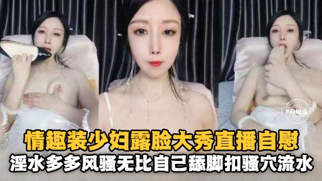 [无码] :# 情趣人妻露;!=脸自慰 骚穴喷水淫]^荡爆浆