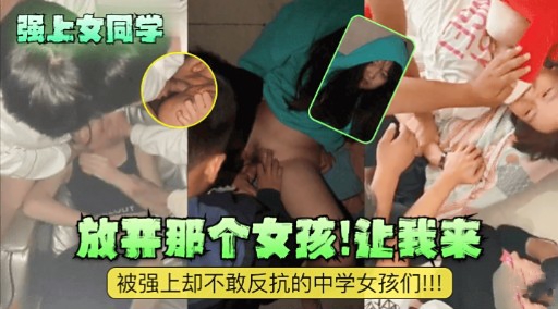 [无码]  强_[上女同学]= 放开那个骚货让我来爆操