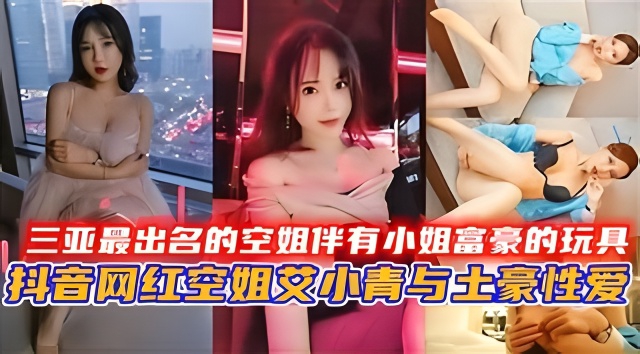 [VIP-; -666] 三亚极品空\姐沦为 ]富豪骚玩具，巨乳爆操内%# 射颜射