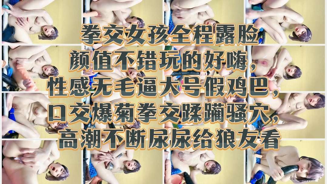 [无码] 极品嫩@妹露脸拳\ ,交爆菊 .骚穴高潮喷尿给狼友看