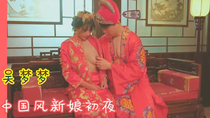 吴梦梦 中国风新_娘初夜 ^%极品骚穴?_ 被狂干到哭