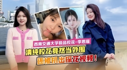 [FC2-PPV-123456]-[ ? 清纯[校花沦陷记：被机)拍爆操内射全记录