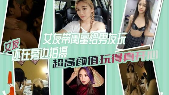 [无码] 极品女友带闺蜜献#/身男] 友%_ 3P自*拍全程高清 骚女友旁边-拍摄助兴