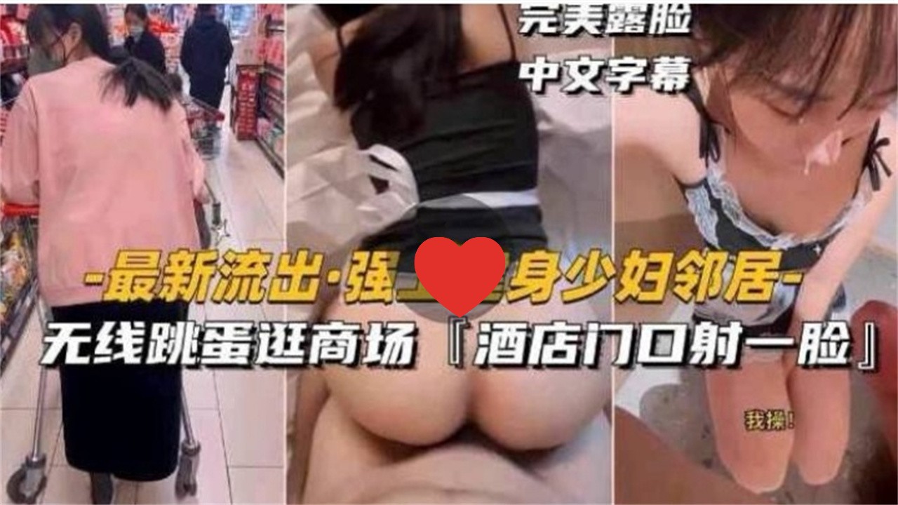 [无码%!] 健身人妻邻;居被强上 跳蛋逛商场^]_ 酒店门口(`颜射露脸