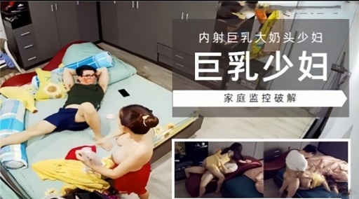 [家庭监控  ] 巨乳少妇独 :居被破解偷拍，爆(操内射骚穴