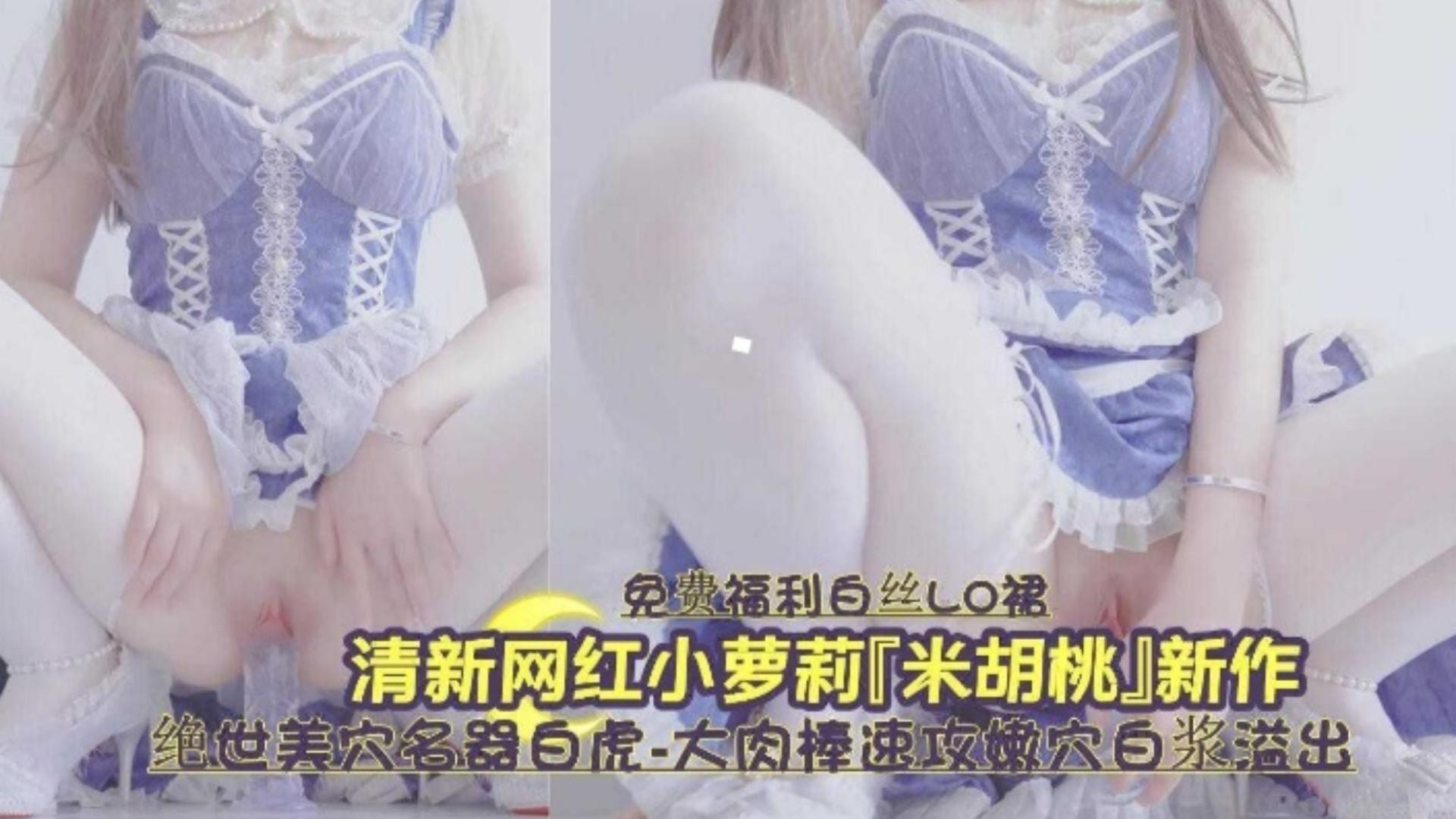 白虎嫩穴]%爆浆狂喷 清纯萝莉[被(操到失禁