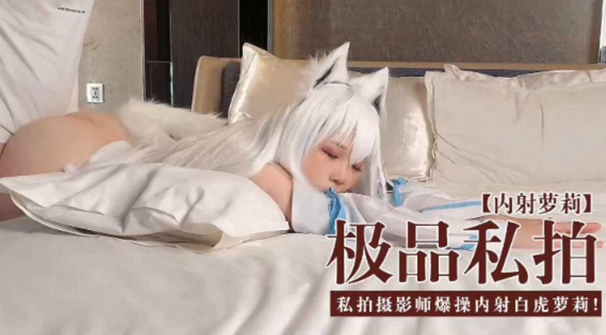 [无=.!_码流出] 极品%私拍萝(莉被摄影师爆操内射白虎嫩穴