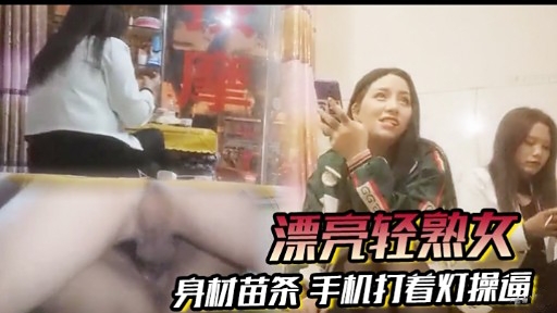 [无_!=码] 苗条轻熟女深夜自拍，手机灯)^ 光下;爆操骚穴