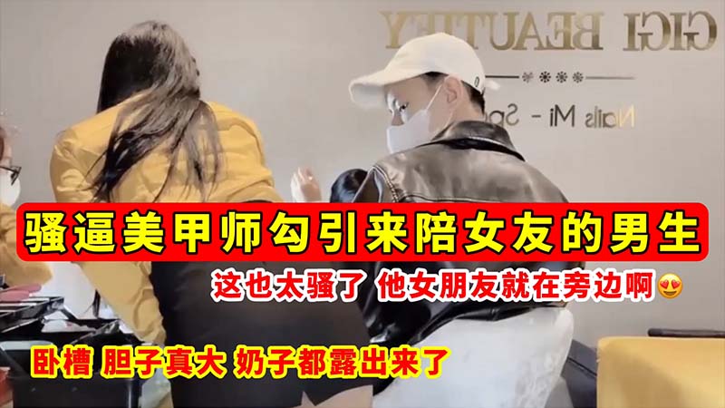 [无码流出] 骚逼美甲师当%女友面勾引 男友 巨@乳全露/狂吸精