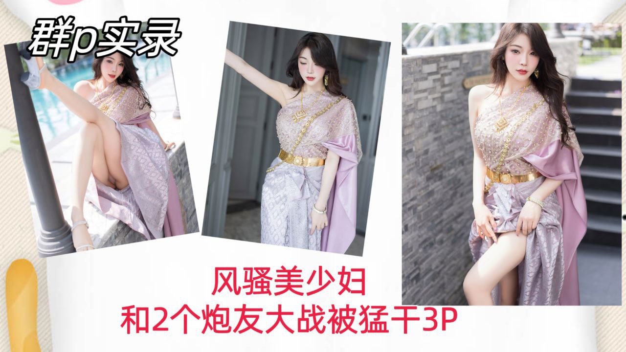 [群P实录] 风骚@美少妇双龙入洞，爆操_??内射#;骚穴3P狂干