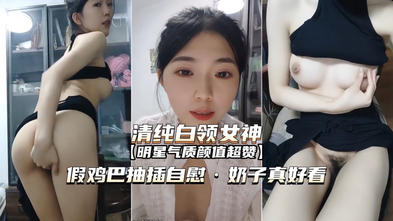 [无;码] 白= 领女神办(%公室( _自慰 巨乳狂颤假屌爆插骚穴