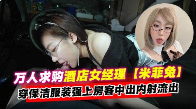 [无+\.码*.流出] 酒店经理人妻保[洁服爆操房%_?客内射颜射