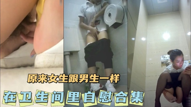 [无码] =_$(卫-+ 生间自慰合集 骚女疯狂揉穴高潮喷水