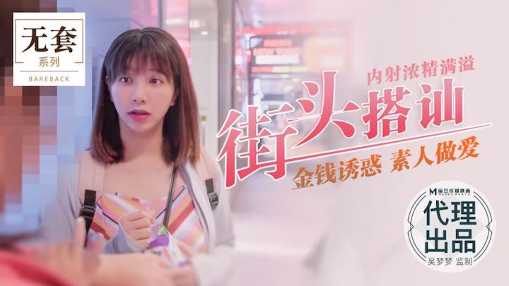 吴梦梦街头猎艳 爆`%操,素人内射浓精灌满骚穴