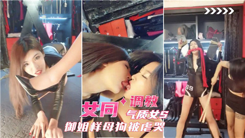 御姐S调教母狗 女:同爆操虐? 哭骚逼