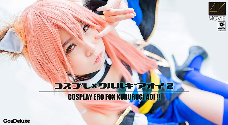 【4(+=K】コスプレ×クルルギアオ#イ _2 枢木あおい