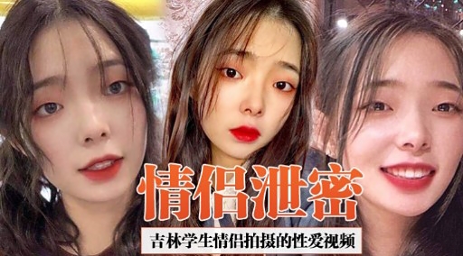 [独家] 吉林学%;生情侣  偷!拍泄密 爆操内射高清无码