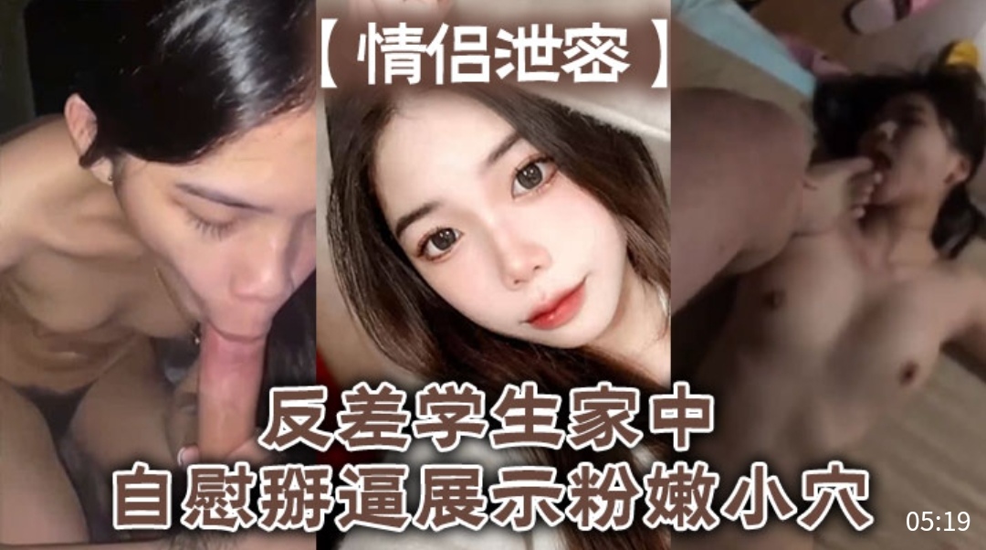 [独家] 反!差女学生家中自慰%^掰穴，粉-_嫩.;骚逼高清特写