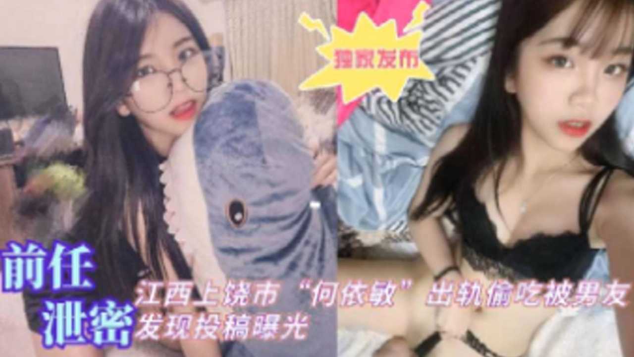 [独家泄密@#] 江$[西上饶`人妻何依敏偷吃被爆，男友怒操)骚穴全=程实录