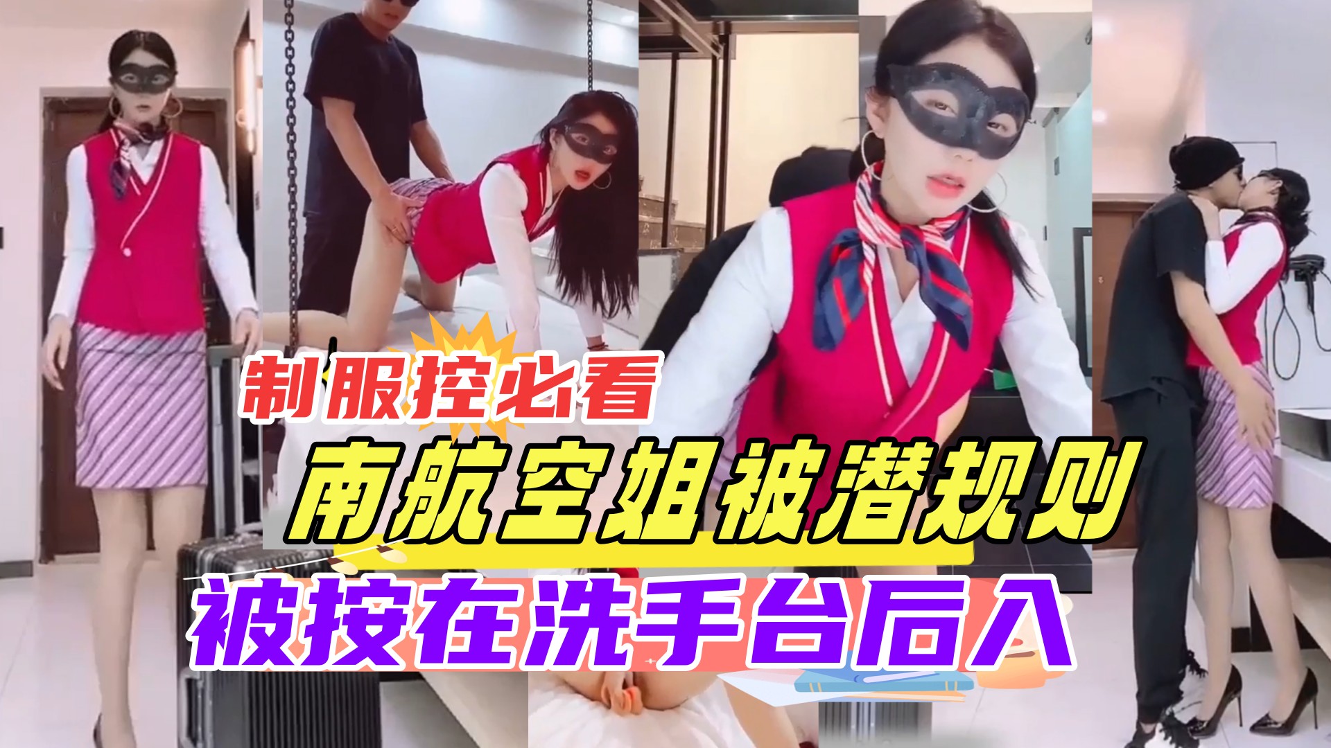 空姐下班被老总按在+;[洗手台狂] 干 制服控必看_@._ 内射骚穴
