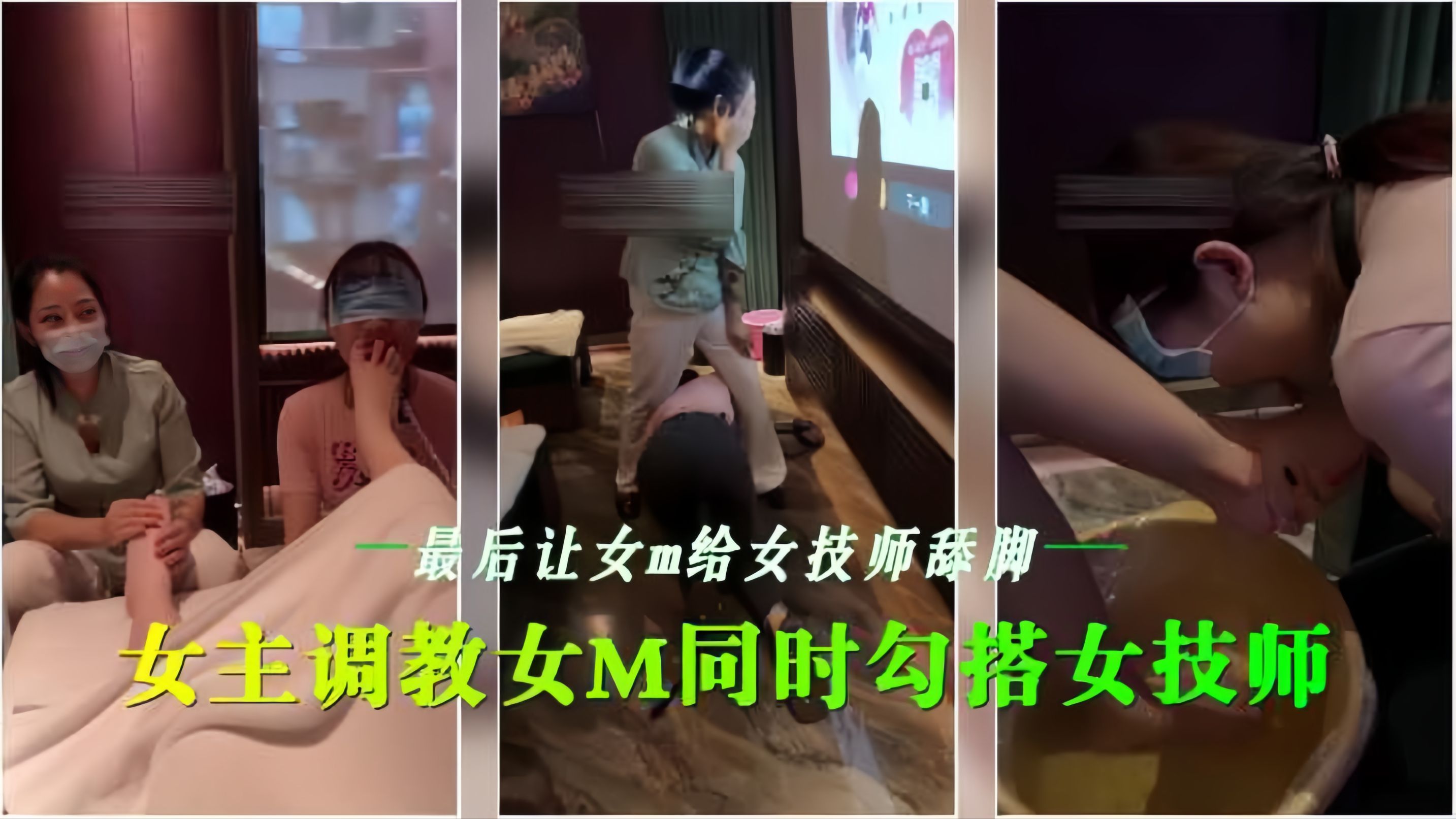会所女同调教 !骚技师沦陷舔脚