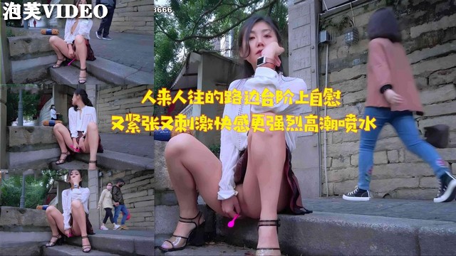 JUL-2,33 ]#路边台]阶自慰被围观:，淫水狂流高潮迭起