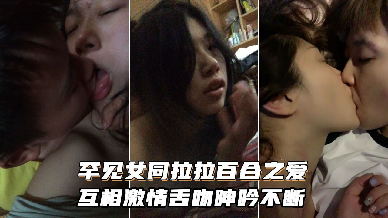 [无码] 女同狂舔骚穴 激?!情舌吻浪 [叫不停