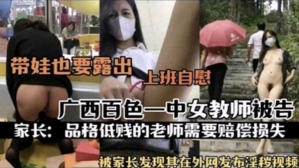 [独家] ]百色一中骚女教师被扒 上班自慰淫片外]泄_遭家.长举报