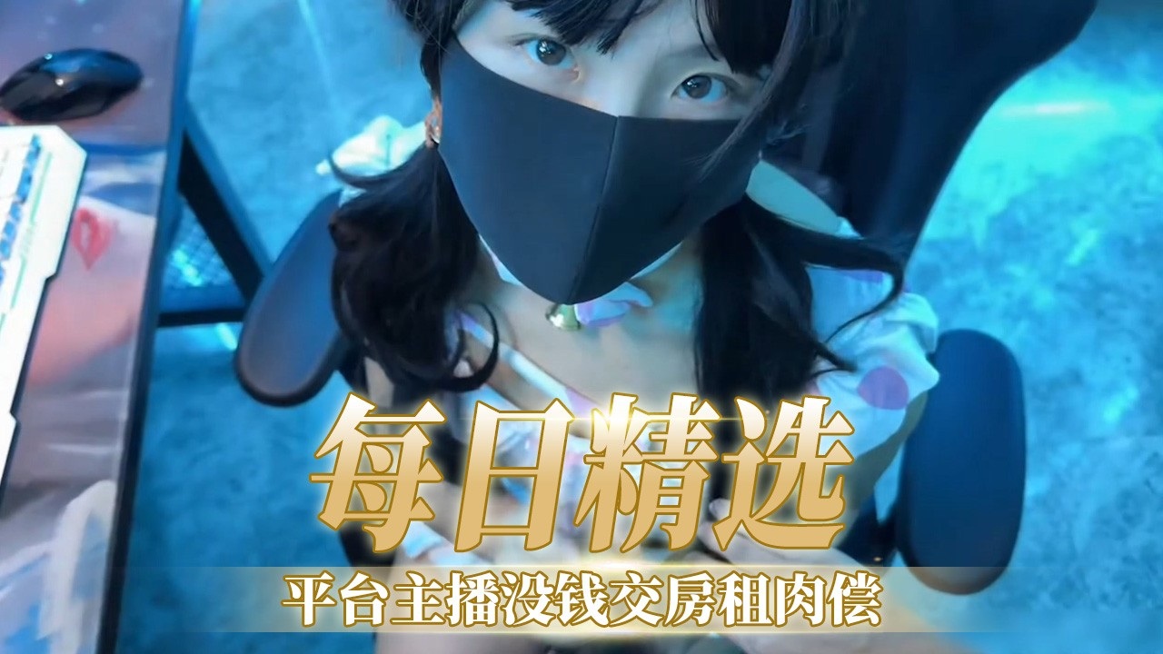 [FC2-PPV*-/`123456] 极,品女主播[欠,租肉偿，爆操内射骚穴