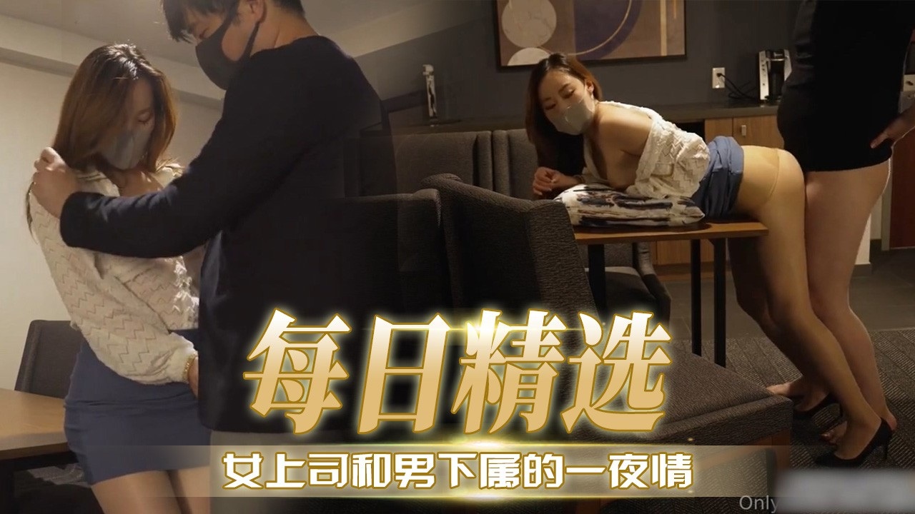 [无码] 极品女上司深夜求操，下属狂干 =到.)内射