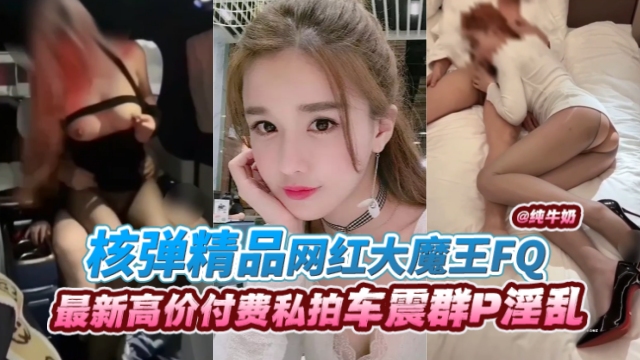 网红大/`魔王丝袜制 ?服爆操内射 极品骚货淫叫连连