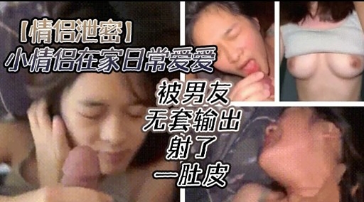[无码流出] 情[侣居家偷欢#) 爆操嫩%`=穴内射全纪录