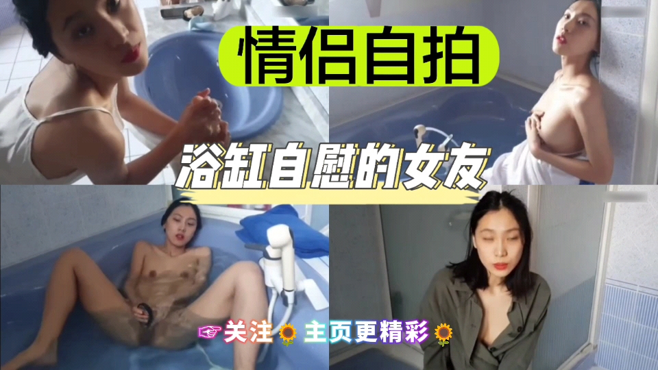 [独家]%- 浴缸? 自拍骚?女友 手指狂插嫩穴喷水