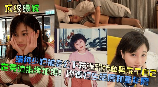 [无# ,码] 人妻被老公下药迷翻 求,,%猛男狂干骚穴