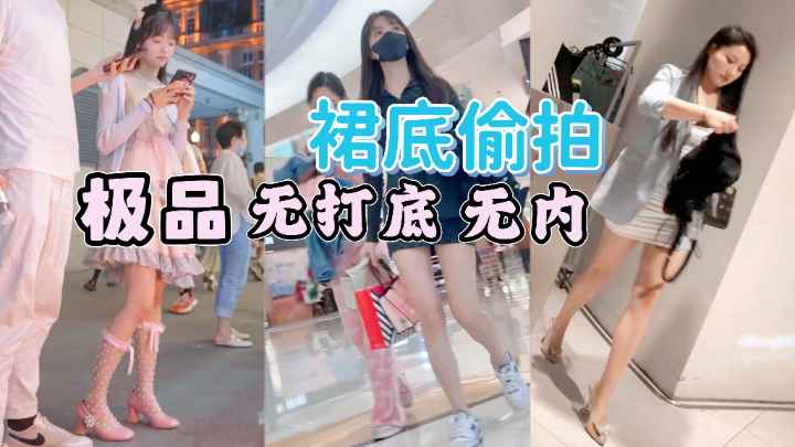 [偷拍] 街拍小 (=仙女裙底风光 极#?品无;,内骚木耳