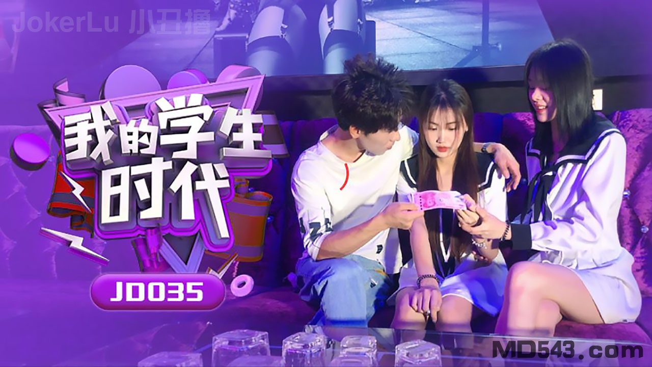 JD035@ =\苏小小学生时代 巨乳 \爆操内射