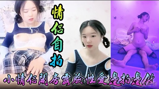 [无*`,码自拍] 小情 @侣关房国脸性爱边?拍边做，淫荡女友被狂干到失禁