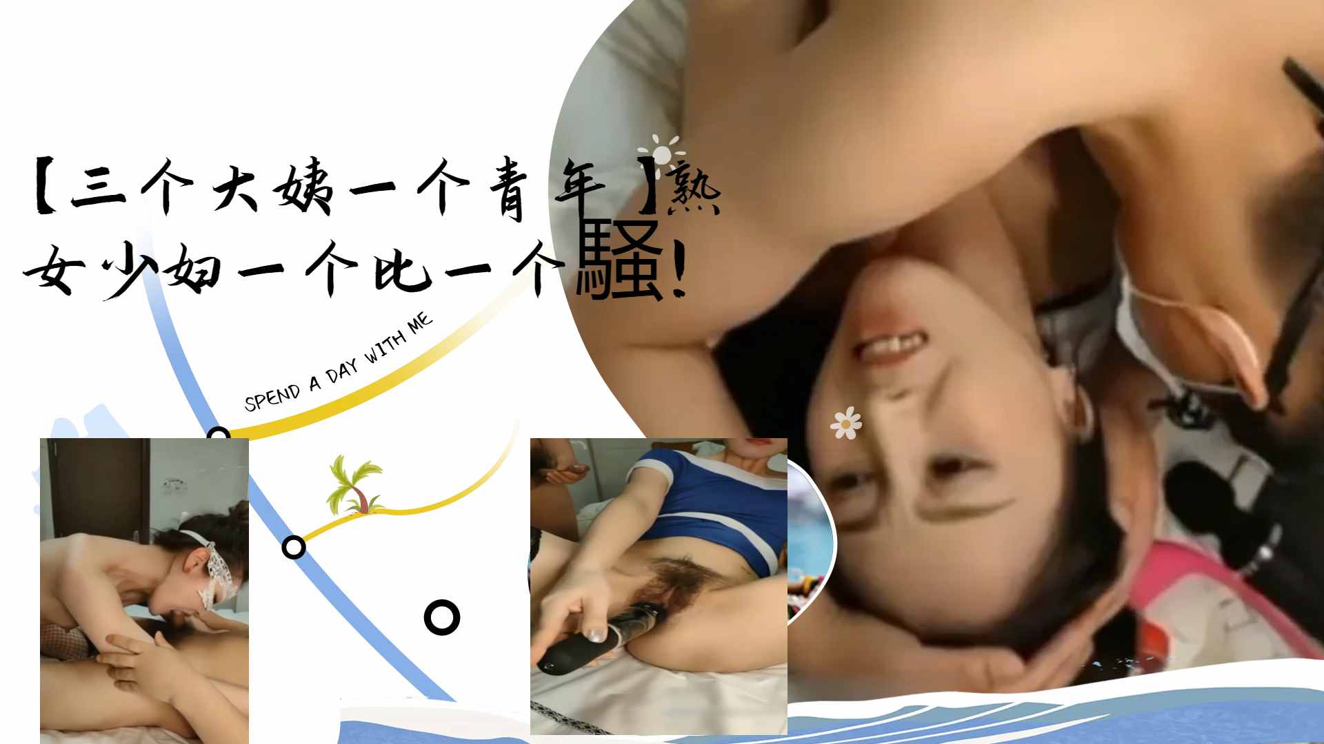 [群交)盛`+ 宴] 三骚姨围+[攻小鲜肉 熟女少妇轮番榨干