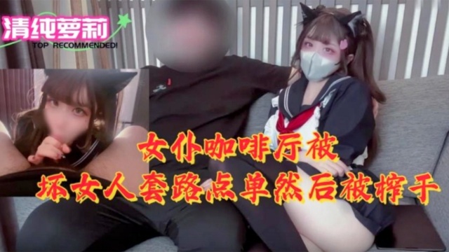 [MIDE-7$#8 )9] 女仆咖啡厅沦陷！骚浪,^店员榨干纯情`#$ 顾客