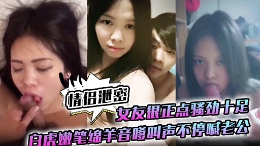 极品白虎嫩妻骚劲爆,发 嗲音求操狂喊 ][老公内射