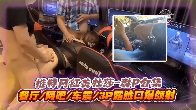 美杜莎3P群P/%:.实录 =+餐厅网?=吧车震口爆颜射