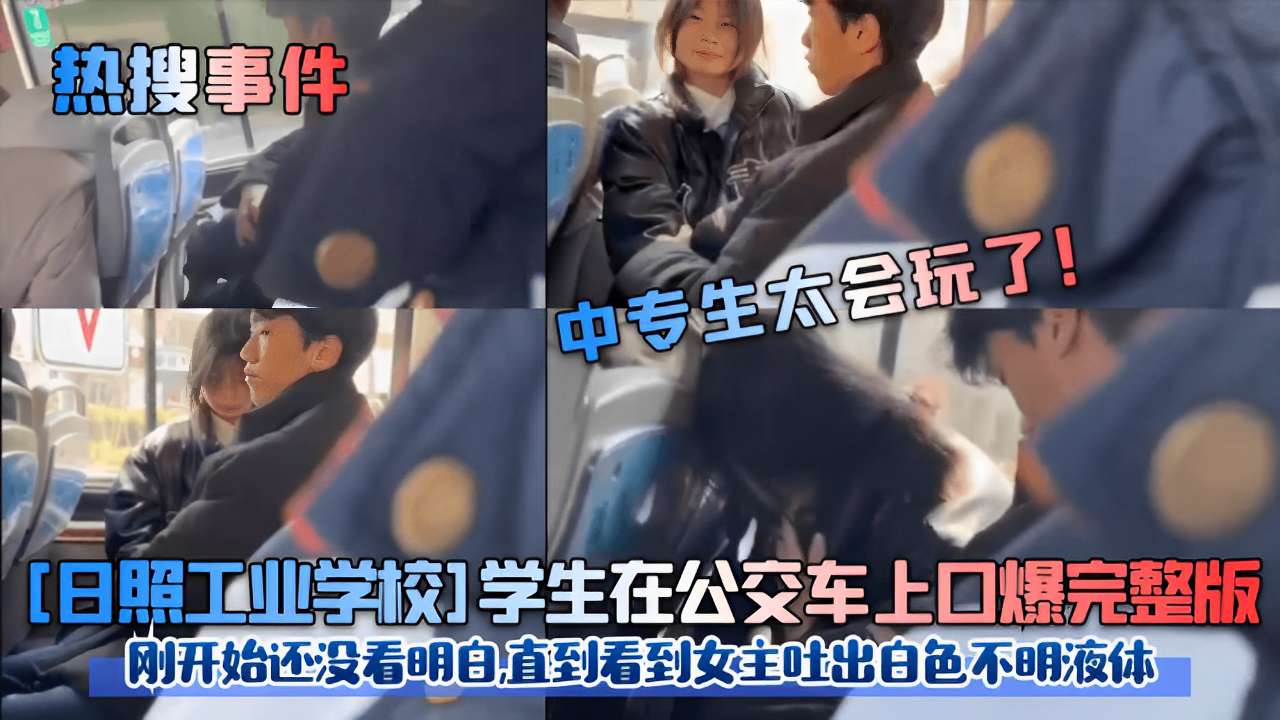 日照校花公交(%车上 被口爆内射，白色液体狂喷满脸