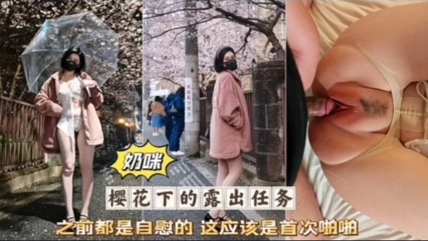 奶咪首次破处被无套狂?干粉嫩#_?)骚穴]淫叫连连