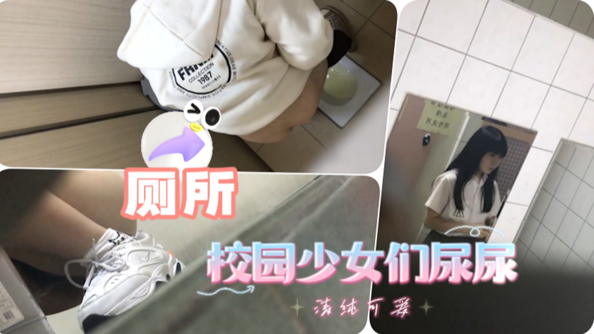 潜入校园偷-拍极品美女尿尿 骚穴特写高清
