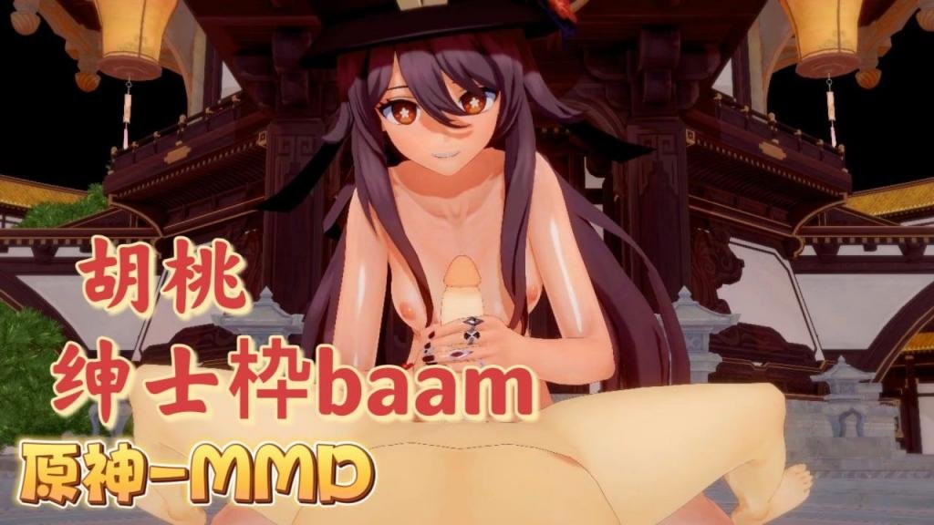 [BA/%%[@AM] 胡桃爆乳=摇%骚穴 原神MMD狂干内射